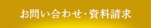 お問い合わせ・資料請求