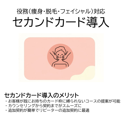 エステサロン向けセカンドカード