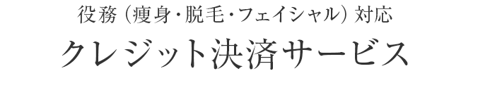 エステサロン向けクレジットカード1