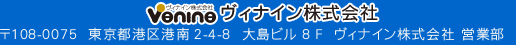 ヴィナイン株式会社　東京都港区港南2-4-8　大島ビル8階